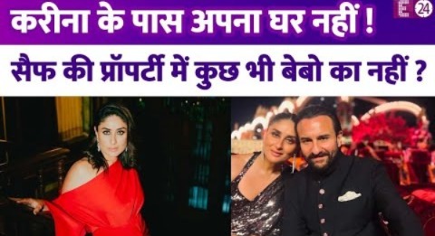 Kareena Kapoor के नाम नहीं है Saif Ali Khan की एक भी संपत्ति, बेबो के पास अपना घर तक नहीं