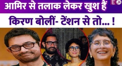 Aamir Khan से तलाक लेकर खुश हैं दूसरी एक्स बीवी Kiran Rao, बोलीं-अकेलापन नहीं होता महसूस, टेंशन से..