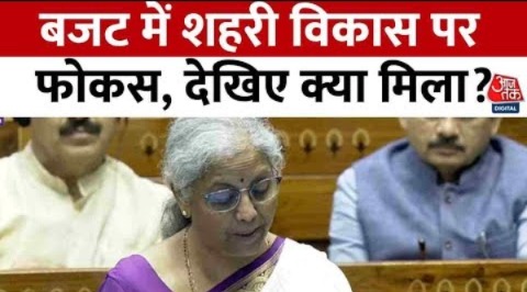 Union Budget 2024 Speech Updates: बजट में शहरी विकास पर फोकस, देखिए क्या मिला? | Aaj Tak