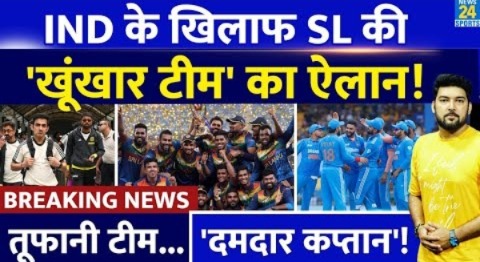 Team India के खिलाफ Sri Lanka T20I Squad का ऐलान! खूंखार टीम, नया कप्तान! INDIA Vs SRI LANKA