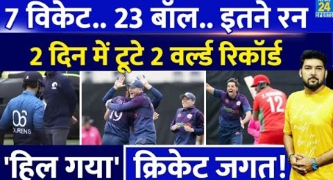 2 दिन में टूट गए अंतर्राष्ट्रीय क्रिकेट के 2 World record! 7 Wicket… 23 बॉल… ‘इतने रन’, पहली बार