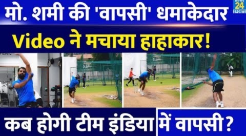 Mohammed Shami की धमाकेदार वापसी! Video ने सोशल मीडिया पर मचाई सनसनी! Team India में वापसी कब?