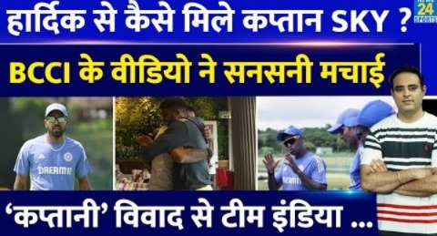 Ind Vs SL: T20 कप्तानी मिलने के बाद Hardik Pandya से कैसे मिले SKY ? BCCI के Video ने सनसनी मचाई