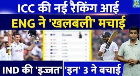 ICC Ranking: England ने लंबी छलांग लगाई| Team India के 3 खिलाड़ियों ने इज्जत बचाई| ICC | Ranking