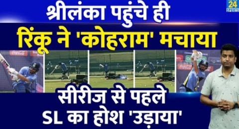 Sri lanka में सीरीज से पहले Rinku Singh का तूफान आया| सीरीज से पहले मेजबान को डराया | IND VS SL