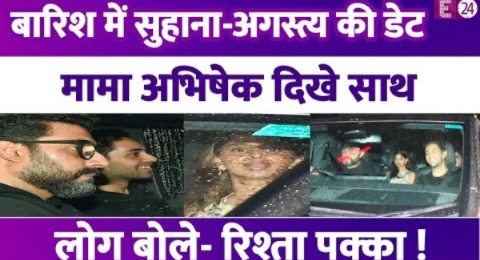 Suhana Khan-Agastya Nanda की रिमझिम बारिश में डिनर डेट, रूमर्ड कपल संग दिखे मामू Abhishek Bachchan !