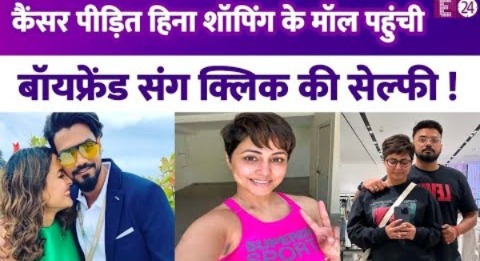 कैंसर पीड़ित Hina Khan बॉयफ्रेंड संग शॉपिंग के लिए मॉल गईं, रॉकी को बताया अपनी ताकत !