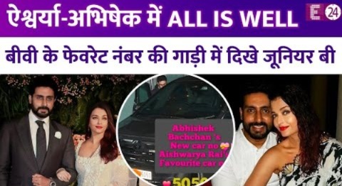 Aishwarya-Abhishek के बीच All Is Well, बीवी के फेवरेट नंबर की जूनियर बच्चन ने खरीदी नई गाड़ी