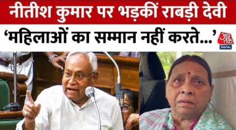 Bihar Politics: Nitish Kumar पर भड़की Rabri Devi, कहा- महिलाओं के साथ ऐसा ही करते हैं | Aaj Tak