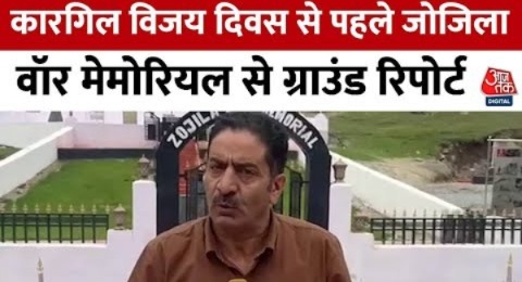 Kargil Vijay Diwas: पिछले 25 सालों में कितना बदल गया कारगिल क्षेत्र? | Jammu & Kashmir | Aaj Tak