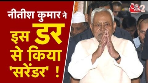 AAJTAK 2 | ‘विशेष राज्य’ की मांग से पलटे NITISH KUMAR, गिरफ्तारी के डर से किया ‘सरेंडर’ ! | AT2