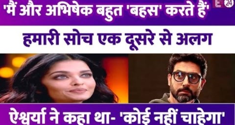 Aishwarya Rai और Abhishek Bachchan में होती है खूब बहस? सोच में है अंतर..बच्चन बहू ने किया खुलासा !