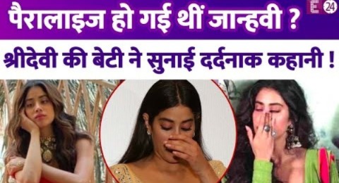 पैरालाइज हो गई थीं Janhvi Kapoor? खराब तबियत की Sridevi की बेटी ने सुनाई दर्दनाक कहानी..जानिए सच !