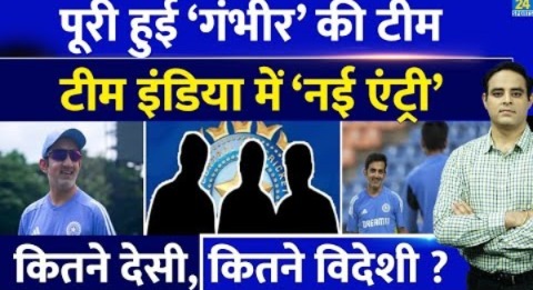 Big News: SL दौरे पर कोच Gautam Gambhir की टीम पूरी, Team India में नई Entry, विदेशियों पर देसी भारी