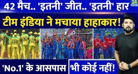 Team India ने वो कर दिखाया जो कोई नहीं कर पाया! 42 मैच, इतनी जीत, इतनी हार! इसे कहते हैं दबदबा!