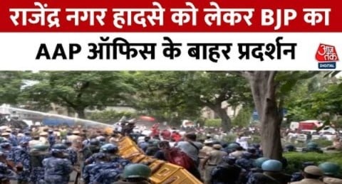 IAS कोचिंग हादसे को लेकर BJP का AAP ऑफिस के बाहर प्रदर्शन, पुलिस ने चलाया वाटर कैनन | Delhi