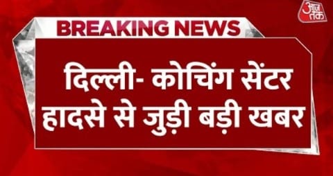 Delhi IAS Coaching Flood: कई कोचिंग सेंटर के अवैध बेसमेंट को सील भी किया गया | Old Rajendra Nagar