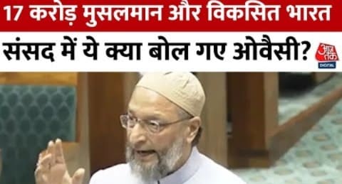 Owaisi in Parliament: संसद में AIMIM चीफ Owaisi ने कहा- इस देश में सबसे ज्यादा गरीब मुसलमान है