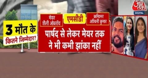 Delhi IAS Coaching Flood: आखिर दिल्ली में किसने, कौन सी लापरवाही की है जिससे 3 लोगों की जान गई?