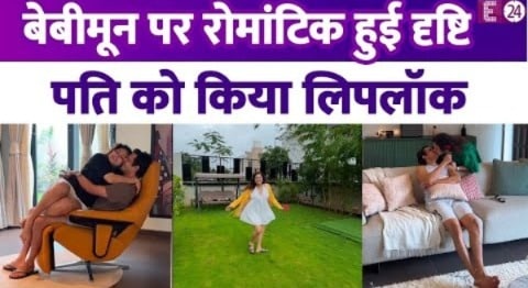 Babymoon पर रोमांटिक हुईं Drashti Dhami, पति को किया लिपलॉक, 2 महीने बाद बेबी को करने वाले हैं वेलकम