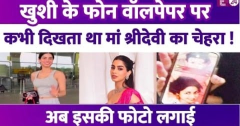 कभी Khushi Kapoor के फोन वॉलपेपर पर दिखता था मां Sridevi का चेहरा,अब इस शक्स की तस्वीर लगाई