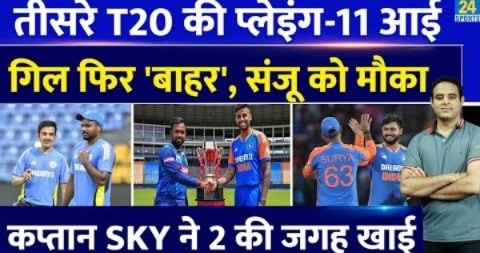 Ind Vs SL : तीसरे T20 की Playing-11 आई, Shubman Gill फिर बाहर, Sanju को मौका ! SKY करेंगे 2 को बाहर?