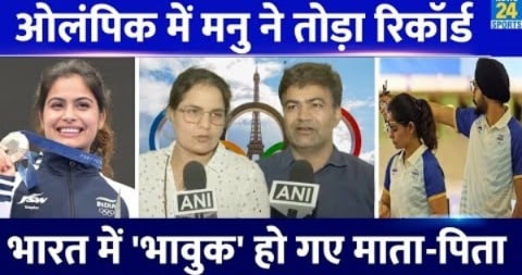 Paris Olympics: Manu Bhaker की जीत से भावुक हुए माता-पिता, Shooting में India की झोली में दूसरा मेडल