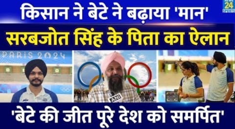 Bronze Medal जीतने वाले Sarabjot Singh के पिता Rajinder Singh हुए भावुक! जानिए क्या बोले? Olympics