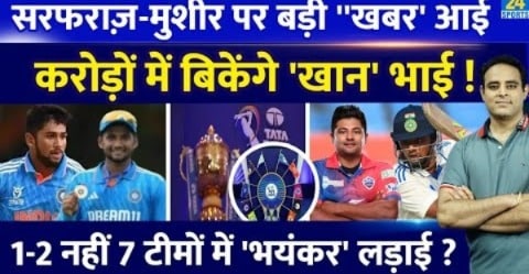 Big News: IPL-18 में खेलेंगे Khan Brothers, Sarfaraz और Musheer पर 7 टीमें लगाएंगी करोड़ों की बोली !