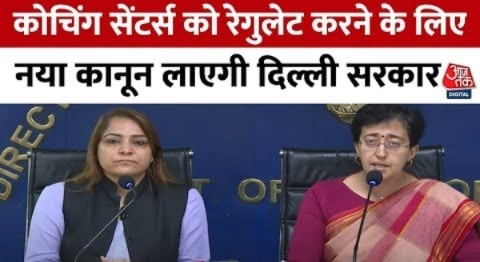 Old Rajendra Nagar हादसे के बाद Delhi Government का बड़ा ऐलान, Atishi ने की बड़ी घोषणा | Aaj Tak