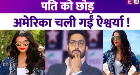 Aishwarya Rai पति Abhishek Bachchan को छोड़ अमेरिका चली गईं, बेटी संग अकेले मना रही हैं हॉलिडे