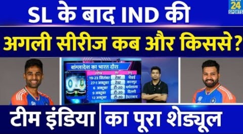 Team India Full Schedule: अब अगली सीरीज कब और किससे| Rohit| SKY| T20| ODI| Test| Match| Venue| Date