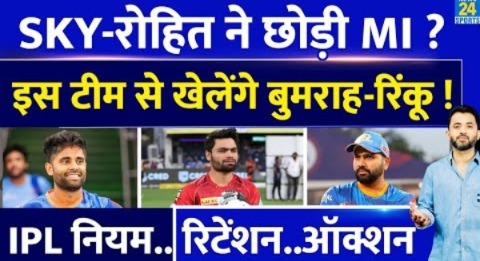 IPL: Rohit – Suryakumar छोड़ेंगे Mumbai Indians, इस Team से खेलेंगे Bumrah – Rinku | Auction | Rule