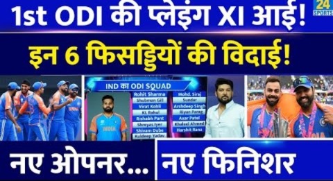 IND Vs SL 1st ODI : Team India की Playing XI में 6 बदलाव! नए Opener, नए Finisher! जानिए कब कहां मैच?