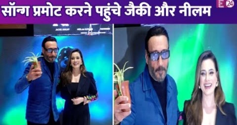 सॉन्ग प्रमोट करने पहुंचे Jackie Shroff और Neelam Kothari, एक साथ दिए पोज