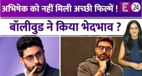 Abhishek Bachchan को टैलेंट के हिसाब से नहीं मिली फिल्में ? मौका मिला तो जूनियर बच्चन ने दिखाया दम