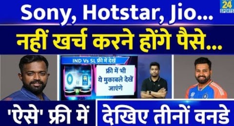 India Vs Sri Lanka One day Series: कब, कहां कैसे देखें Free में LIVE| HotStar | Sony| Jio| 1st t20