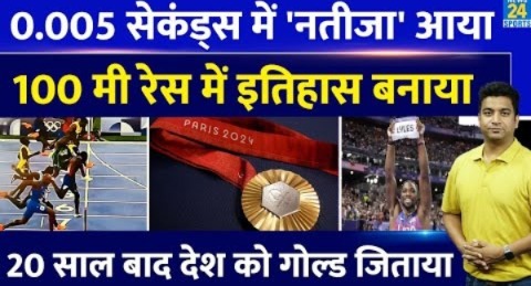 Paris Olympics 2024: 0.005 सेकंड में जीता गोल्ड,20 साल बाद देश को मेडल दिलाया| 100m Olympic Champion