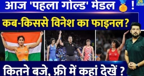 Paris Olympics में आज भारत को पहला Gold Medal? जानिए कब-किससे होगा Vinesh Phogat का Final?