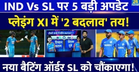 IND Vs SL 3rd ODI पर 5 बड़ी खबर! Team India की Playing XI में 2 बदलाव तय! नया बैटिंग ऑर्डर भी खेलेगा