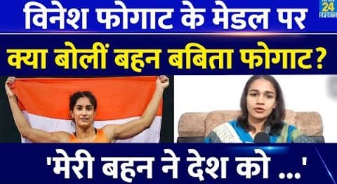 Vinesh Phogat के Olympic Medal पर खुशी से झूमीं बहन Babita Phogat! जानिए क्या बोलीं?