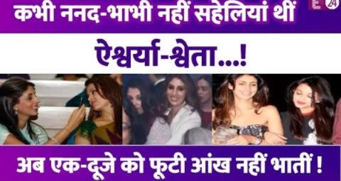 जब पक्की सहेलियां थीं Aishwarya Rai-Shweta Bachchan, बीच में था गजब बॉन्ड।अब साथ दिखना नहीं बर्दाश्त