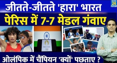 Big News: Paris Olympics में 7-7 Medals से चूका India, Tokyo का टूटते-टूटते रह गया Record | लगा झटका