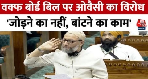 Waqf Board Bill Amendment: ‘वक्फ बिल गवाह, आप मुस्लिमों के दुश्मन’ – Asaduddin Owaisi | Aaj Tak