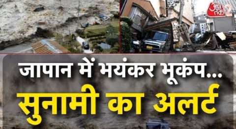 AAJTAK 2 | फिर भूकंप के तेज झटकों से थर्राया JAPAN, TSUNAMI की चेतावनी जारी ! | AT2