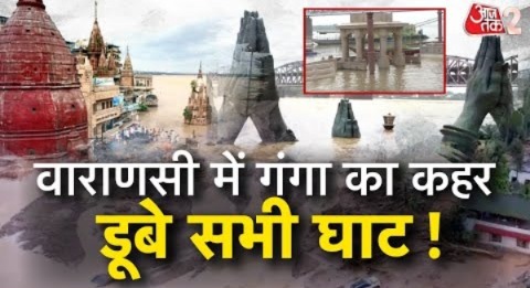 AAJTAK 2 | VARANASI में GANGA के रौद्र रूप का टूटा कहर, डूब गया सबकुछ ! | AT2