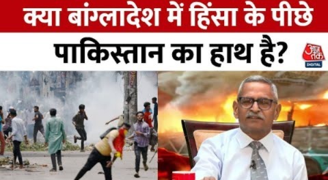 Bangladesh Violence: बांग्लादेश में ‘तूफान’, क्या करेगा हिंदुस्तान? | Muhammad Yunus | Aaj Tak News