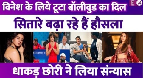 Vinesh Phogat के सन्यास के फैसले से टूटा दिल… मिला बॉलीवुड का साथ, सितारें बढ़ा रहे हैं हौसला !