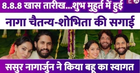 8.8.8 खास तारीख में Naga Chaitanya-Sobhita Dhulipala ने की सगाई,ससुर Nagarjuna ने किया बहू का स्वागत