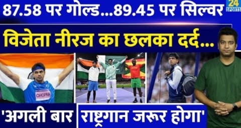 Neeraj Chopra ने जीता Silver Medal| अगले Olympics के लिए कर दी बड़ी भविष्यवाणी| Paris Olympics 2024